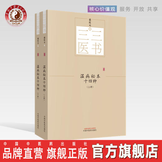 三三医书——温病秘本十四种：全2册【裘庆元】 商品图0