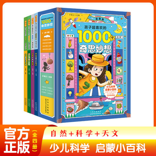 孩子好喜欢的1000个奇思妙想（全4册） 商品图4