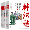 【春节不停发】林汉达中国历史故事15册 商品缩略图11