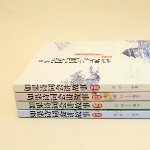 如果诗词会讲故事（全4册） 商品图3
