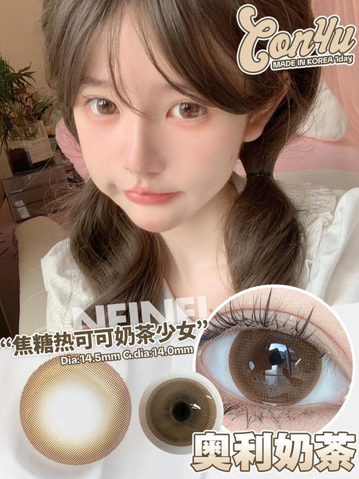 【大直径日抛】奥利奶茶 Neinei·Con4U丨14.5mm（日抛/一盒10片装） 商品图0