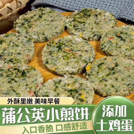 蒲公英煎饼速食面点半成品手抓小菜饼儿童早餐饼270gx2袋起鸡蛋煎 商品图0