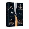 人生海海 麦家 著 小说 商品缩略图4