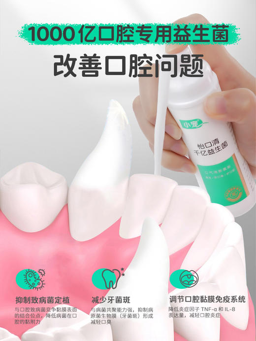 千亿益生菌怡口清 三秒除口臭 代替漱口水 牙膏 商品图1
