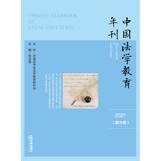 中国法学教育年刊（2021·第九卷）张文显主编  商品图1