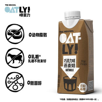 OATLY噢麦力 巧克力味燕麦奶 植物蛋白饮料谷物 250ml*18 商品图3