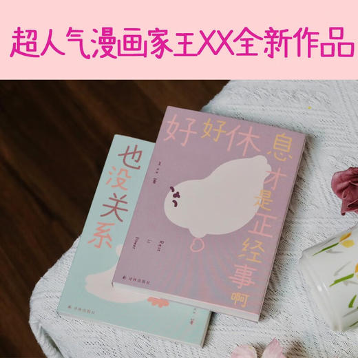 好好休息才是正经事啊 王xx 著 动漫 商品图1