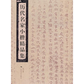 历代名家小楷精品集 广西美术出版社