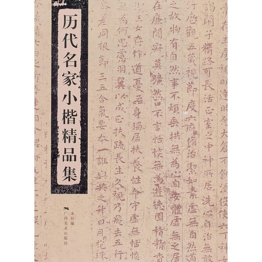 历代名家小楷精品集 广西美术出版社 商品图0