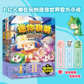 【自选】迷你联萌大冒险.第四辑（12-14）迷你创想 著