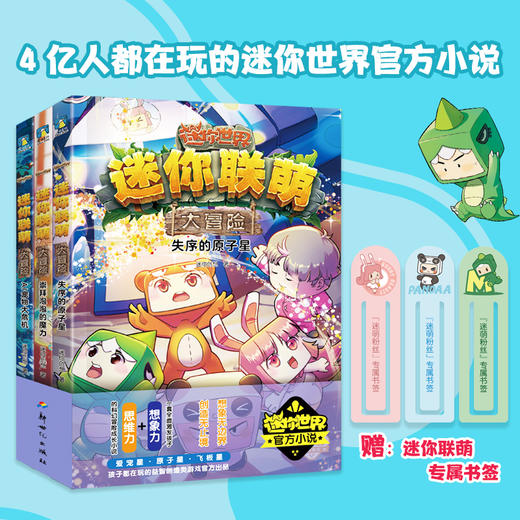 【自选】迷你联萌大冒险.第四辑（12-14）迷你创想 著 商品图0