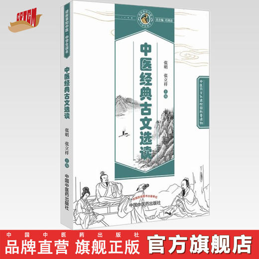 中医经典古文选读【张明 张立祥 】 商品图0