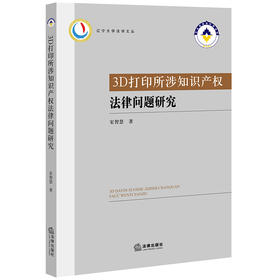 3D打印所涉知识产权法律问题研究 宋智慧著 