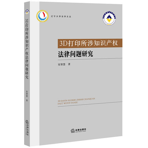 3D打印所涉知识产权法律问题研究 宋智慧著  商品图0