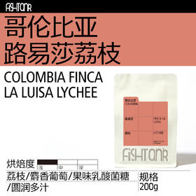 哥伦比亚路易莎荔枝 单品手冲咖啡豆200g 夏日冷萃推荐 