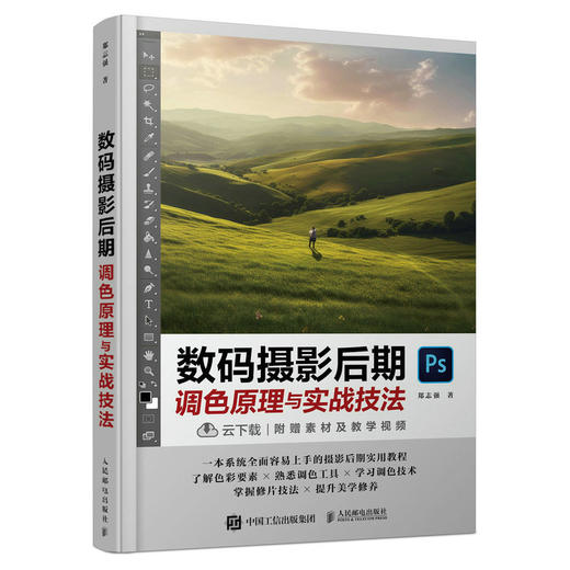 数码摄影后期调色原理与实战技法 调色光影后期PS摄影书籍修图曝光数码单反人物风景静物艺术构图后期处理摄影入门自学 商品图1