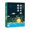 给孩子的唐诗课2023 7-10岁 六神磊磊 著 儿童文学 商品缩略图1