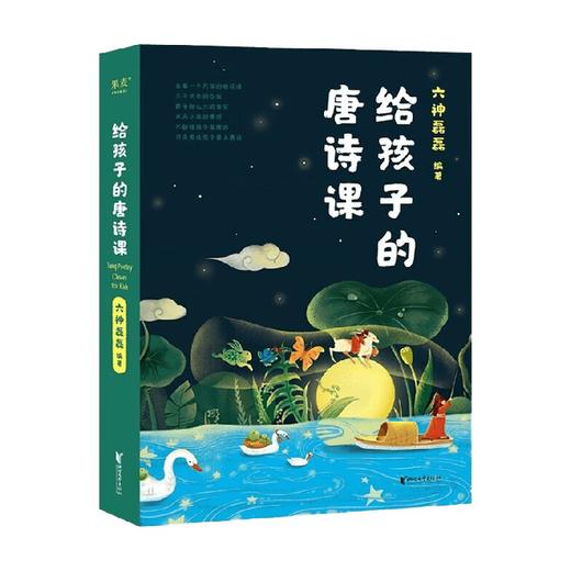 给孩子的唐诗课2023 7-10岁 六神磊磊 著 儿童文学 商品图1