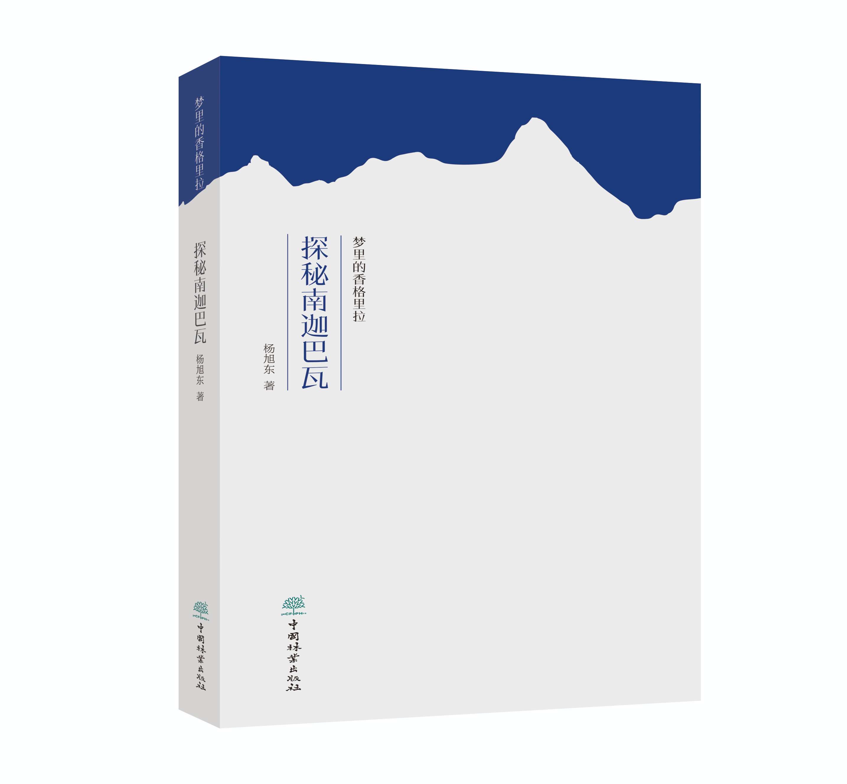 梦里的香格里拉·探秘南迦巴瓦1900