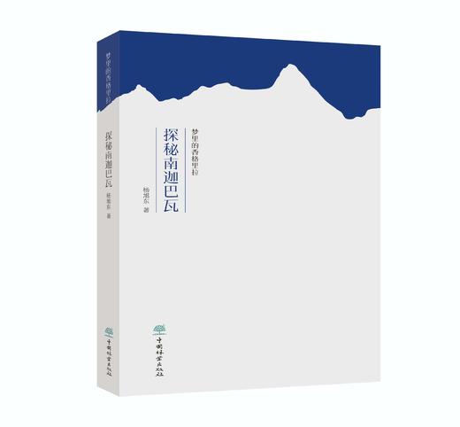 梦里的香格里拉·探秘南迦巴瓦1900 商品图0