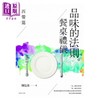 【中商原版】品味的法则 餐桌礼仪 套书 西餐篇 日本料理篇 共2册 港台原版 陈弘美 晨星   商品缩略图1