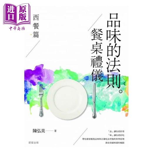 【中商原版】品味的法则 餐桌礼仪 套书 西餐篇 日本料理篇 共2册 港台原版 陈弘美 晨星   商品图1