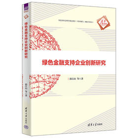 绿色金融支持企业创新研究 郭江山