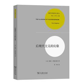 后现代主义的幻象（现代性研究译丛(新)）