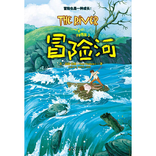 冒险河/手斧男孩 小说儿童课外阅读 励志成长书籍冒险小说 外国少儿冒险书籍系列 正版 百花文艺出版社 商品图0