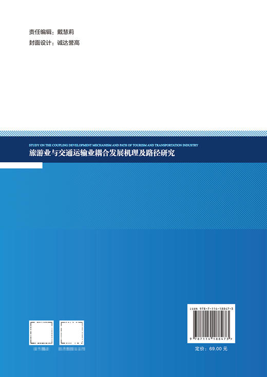 旅游业与交通运输业耦合发展机理及路径研究 商品图1