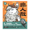 非人哉.2（2023新版）神仙国漫焕新第二弹一汪空气著 商品缩略图3