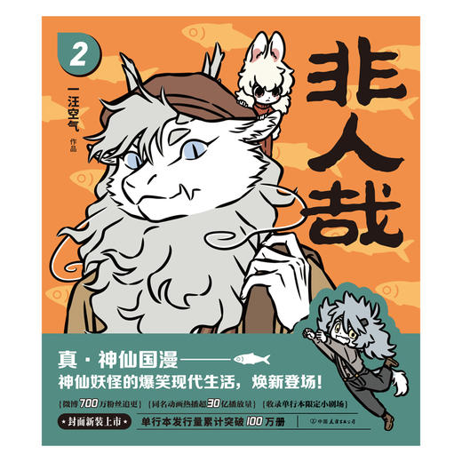 非人哉.2（2023新版）神仙国漫焕新第二弹一汪空气著 商品图3