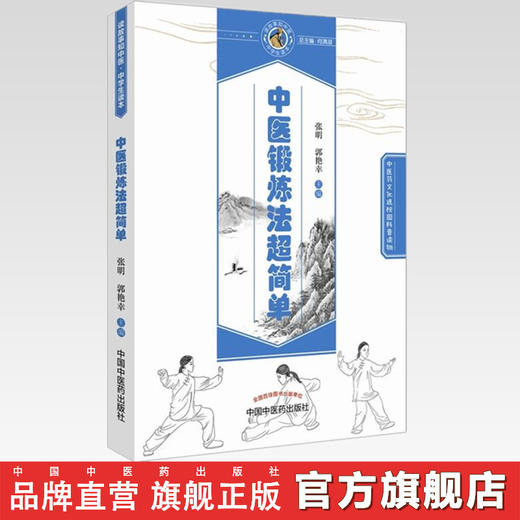 中医锻炼法超简单 读故事知中医 中学生读本（中医药文化课外普及读物）张明 郭艳幸 主编 中国中医药出版社 商品图2