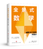 全景式数学：破解20个教学关键点 商品缩略图0