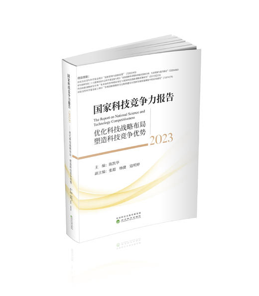 国家科技竞争力报告（2023）--优化科技战略布局，塑造科技竞争优势 商品图0