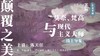 颠覆之美——《莫奈、梵高与现代主义大师》线上导览 商品缩略图0