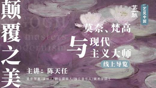 颠覆之美——《莫奈、梵高与现代主义大师》线上导览 商品图0