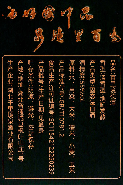 百里境泉  境德    55°  清香型 商品图5