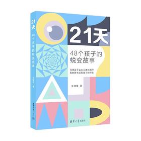 21天 48个孩子的蜕变故事 张绪军 著 教育