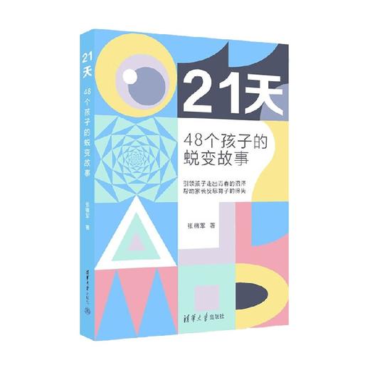 21天 48个孩子的蜕变故事 张绪军 著 教育 商品图0