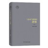 《存在与时间》述略（陈嘉映著译作品集第2卷） 陈嘉映 编著 商务印书馆 商品缩略图0
