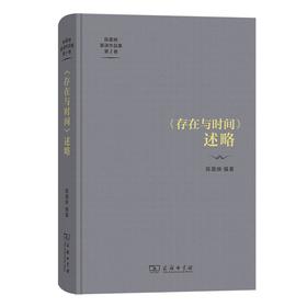 《存在与时间》述略（陈嘉映著译作品集第2卷） 陈嘉映 编著 商务印书馆