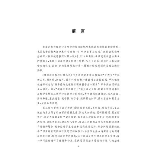 概率统计教程/本科高校重点教材/第二版/叶臣/陈军刚/浙江大学出版社/数学 商品图1