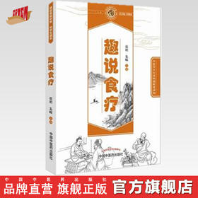 趣说食疗 读故事知中医 中学生读本（中医药文化课外普及读物）张明 朱嵘 主编 中国中医药出版社