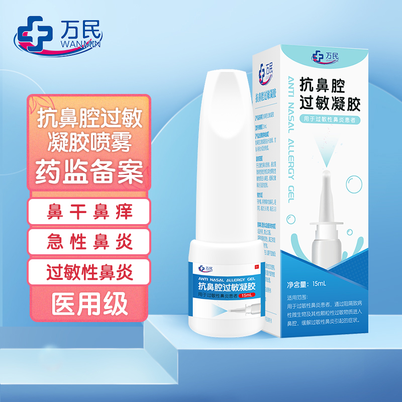 万民 鼻炎凝胶抗鼻腔过敏性鼻炎喷剂急慢性鼻窦炎喷雾鼻痒流涕打喷嚏鼻塞不通气鼻腔冷敷凝胶 抗鼻腔过敏凝胶