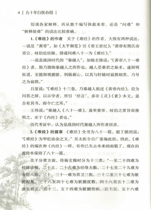 五十年行医心得 吴文鹏编著 中国中医药出版社 商品图3