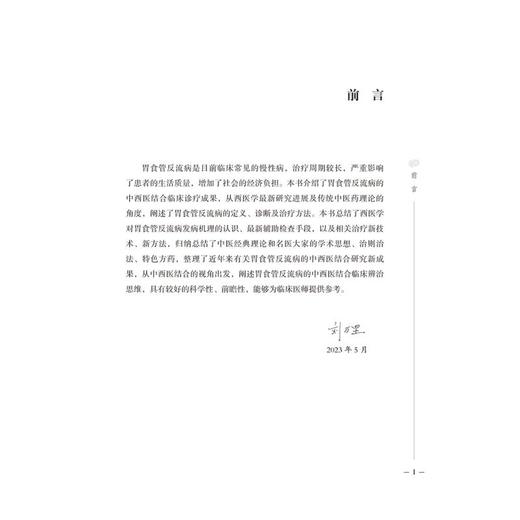 胃食管反流病中西医诊疗 商品图1