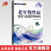 老年慢性病防治与家庭护理400问【王晓娟 戴秀英】 商品缩略图0