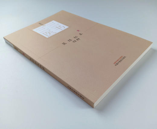 医经秘本四种 三三医书（秘本医学丛书）裘庆元 辑 医经读 内经辨言 素问校义 医津一筏 中国中医药出版社 商品图2