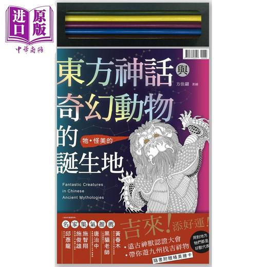 【中商原版】东方神话与奇幻动物的诞生地 港台原版 方佳翮 风和文创 神话/传说 商品图1